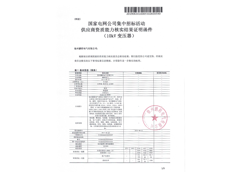 江西国家电网资质能力核实证明函